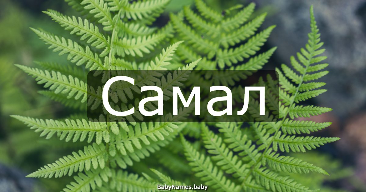 Самал