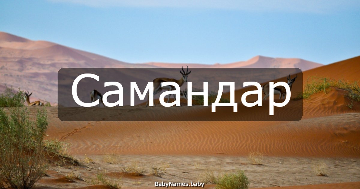 Самандар