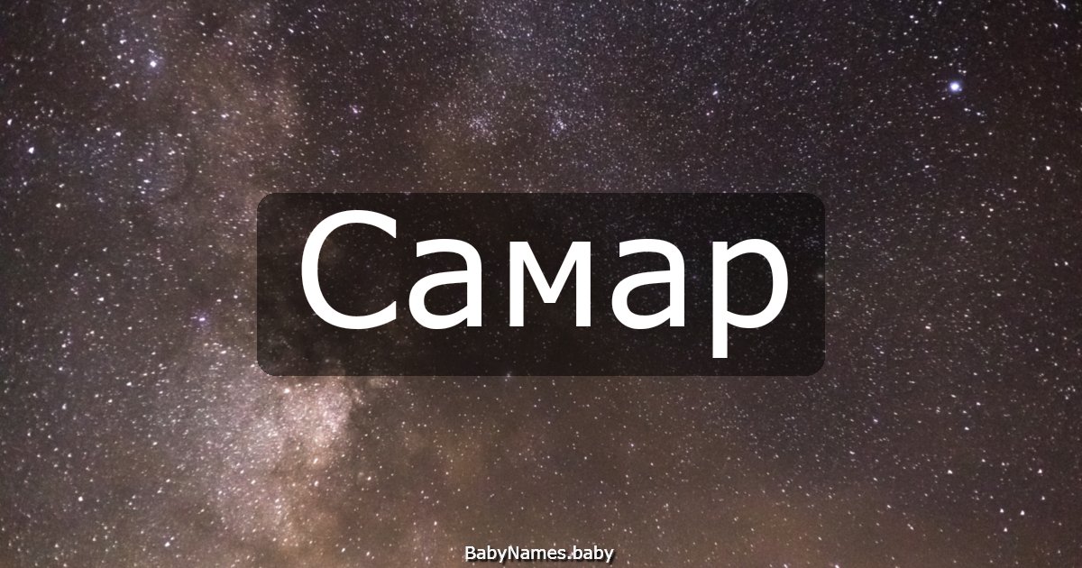 Самар