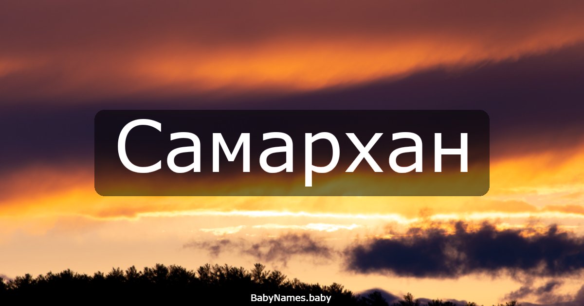 Самархан