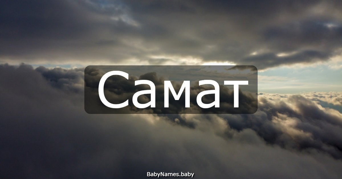 Самат