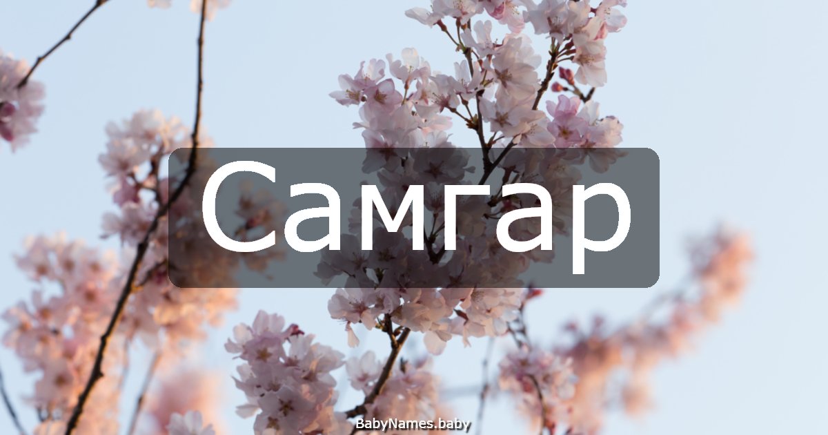 Самгар
