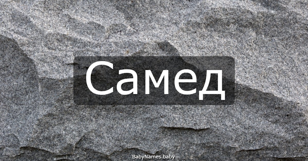 Самед