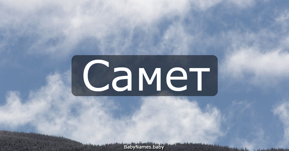 Самет