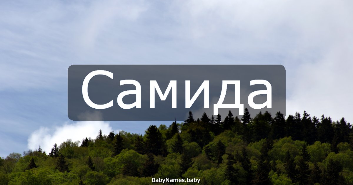 Самида