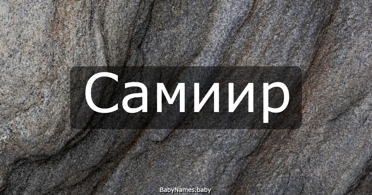 Самиир