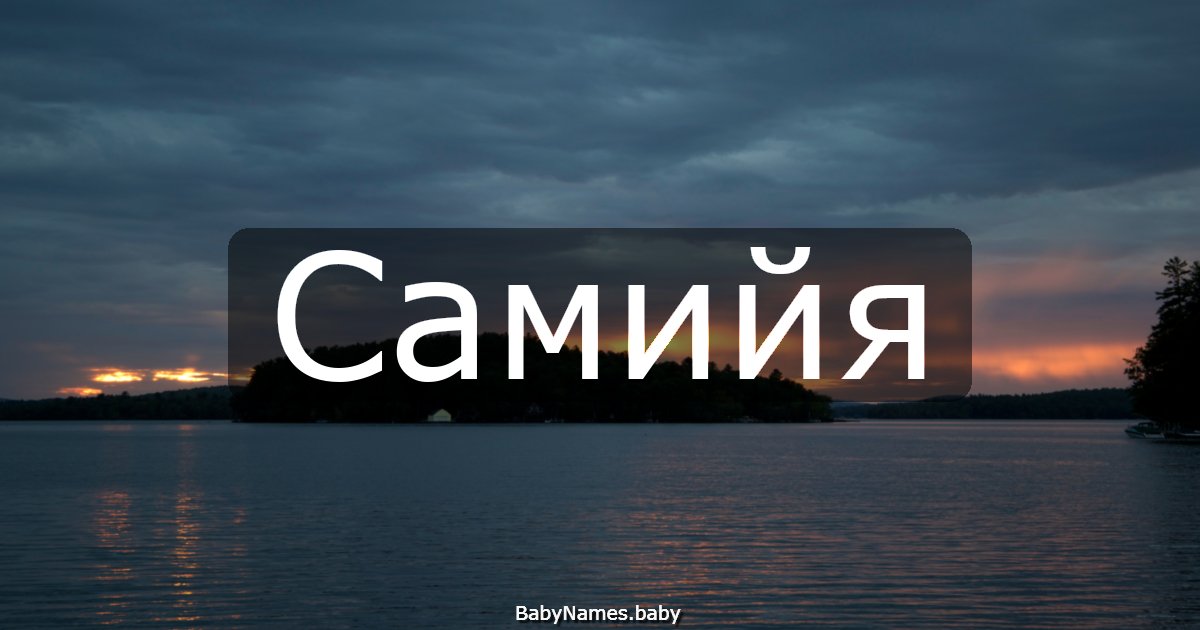 Самийя