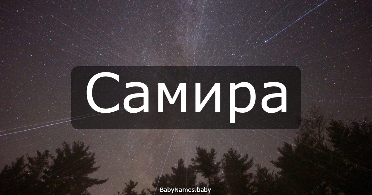 Самира