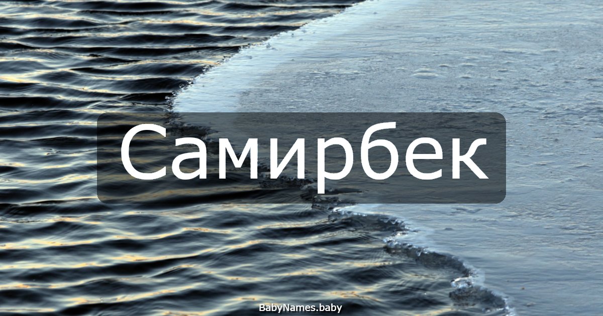 Самирбек