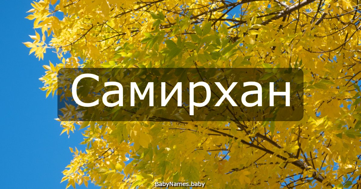 Самирхан