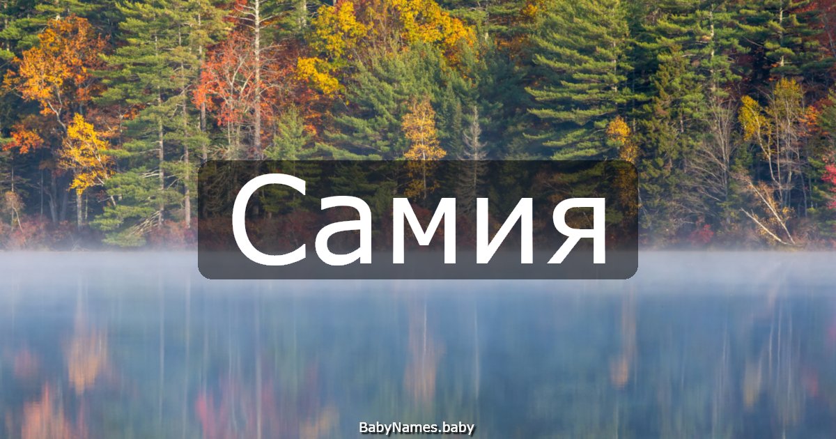 Самия