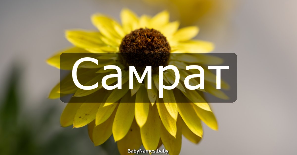 Самрат