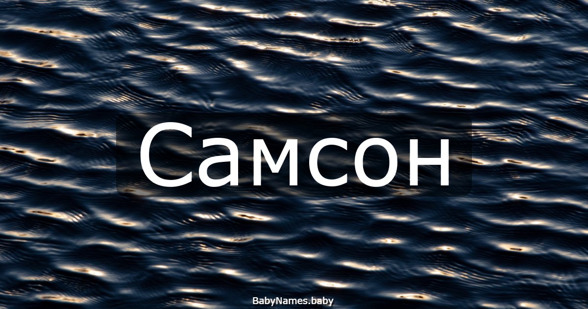 Самсон