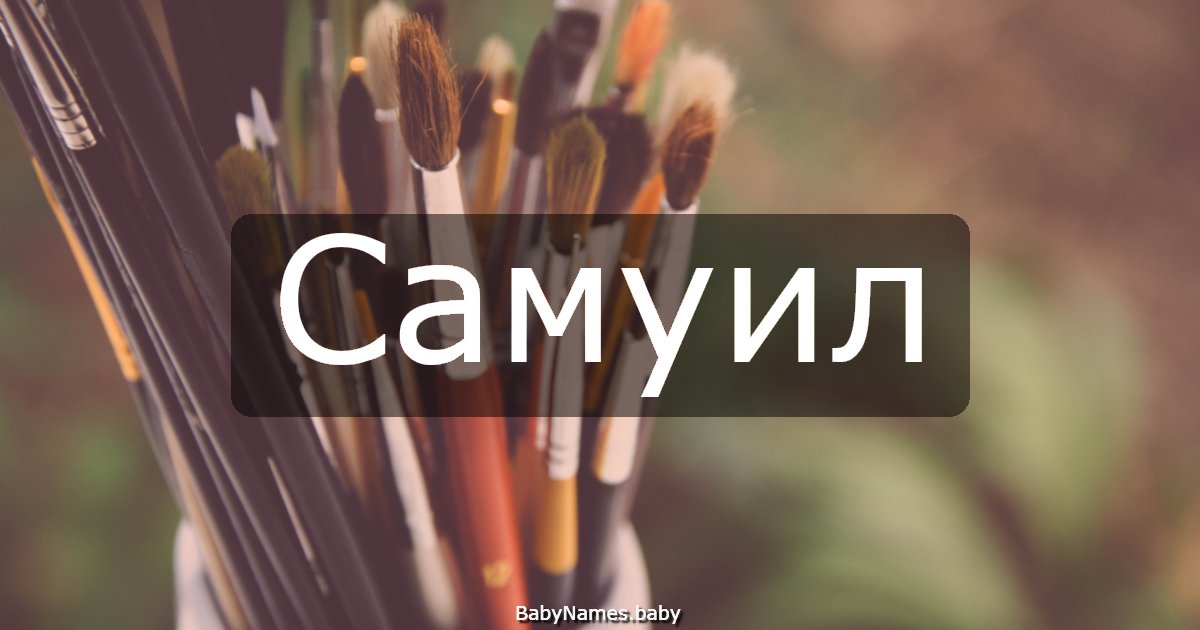 Самуил