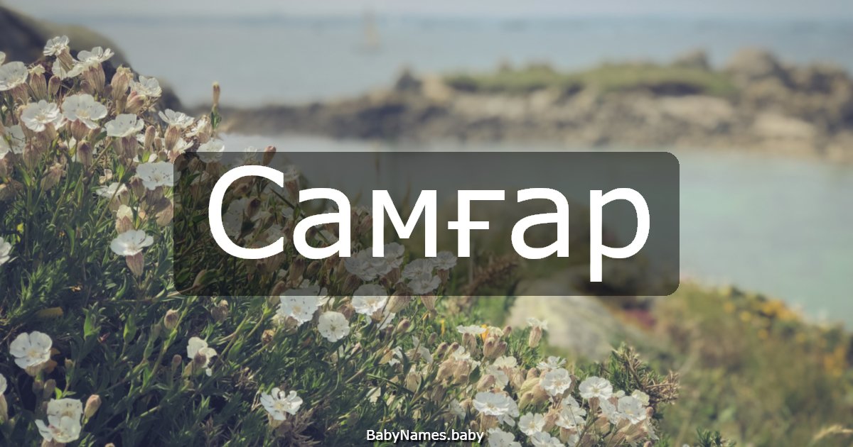 Самғар