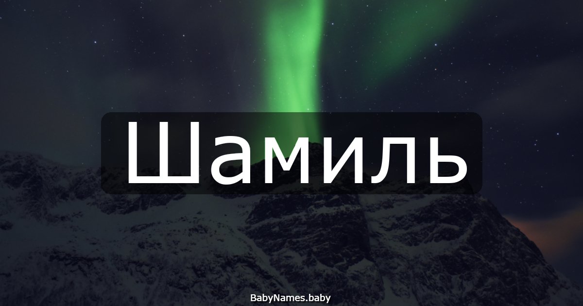 Шамиль
