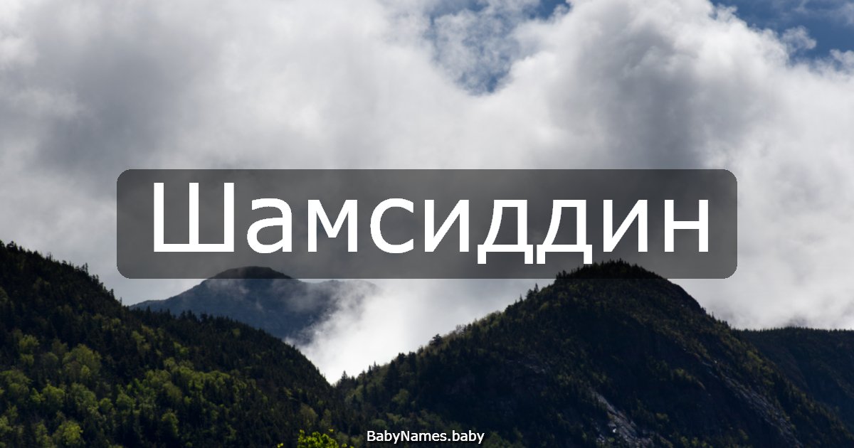 Шамсиддин