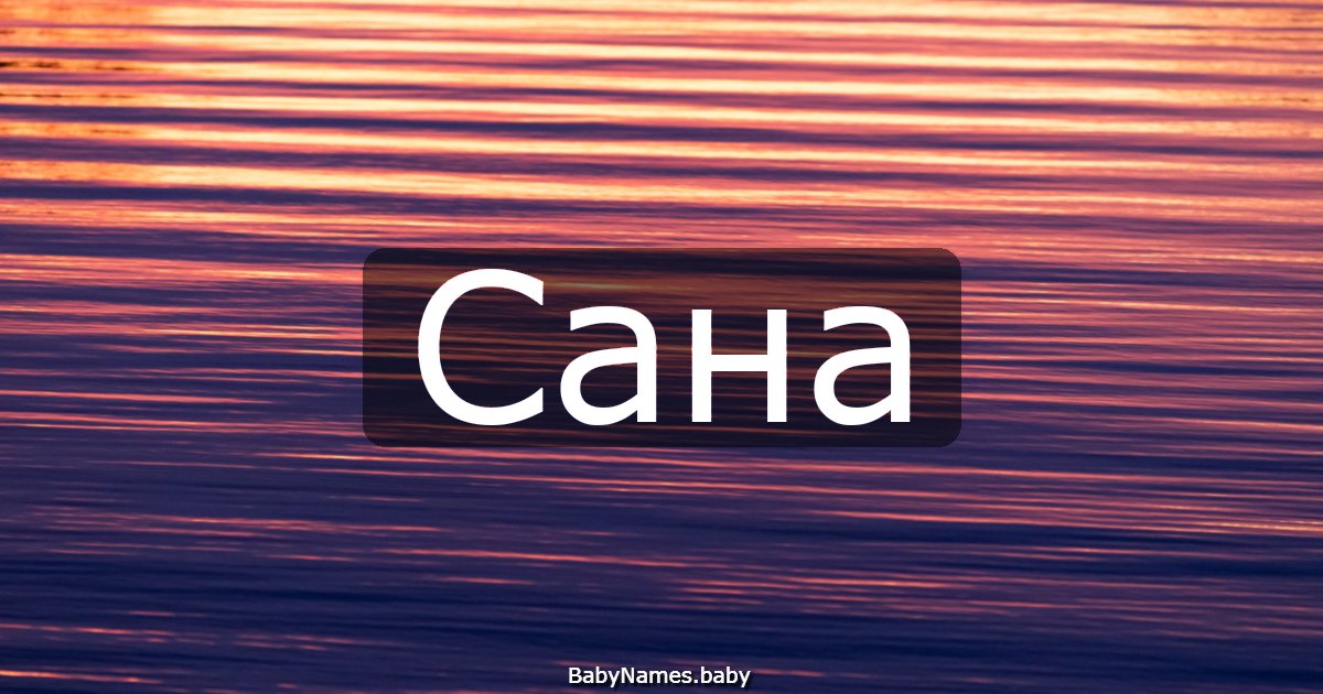 Сана