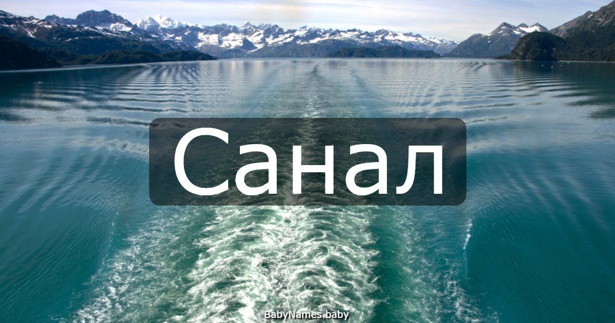 Санал