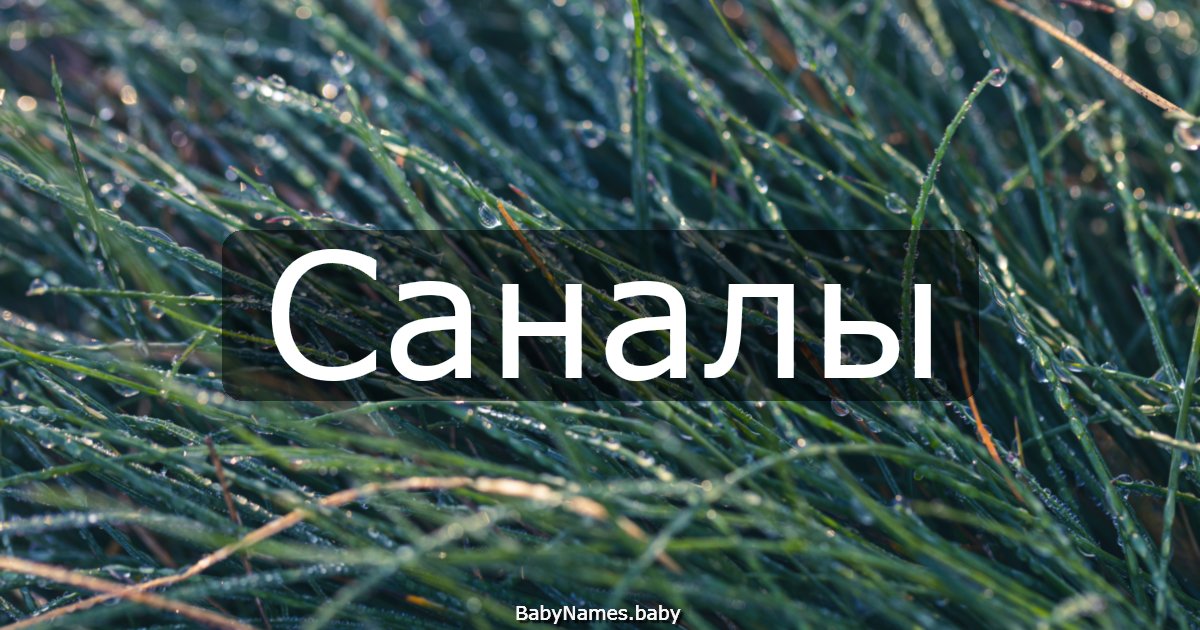Саналы
