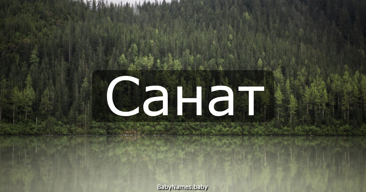 Санат