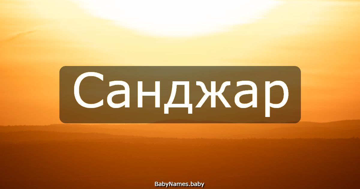 Санджар