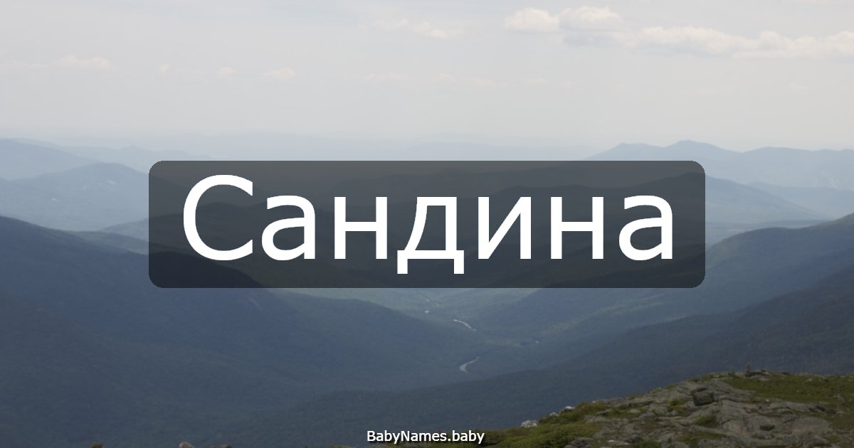Сандина