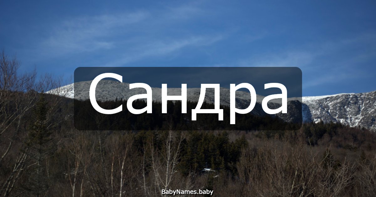 Сандра