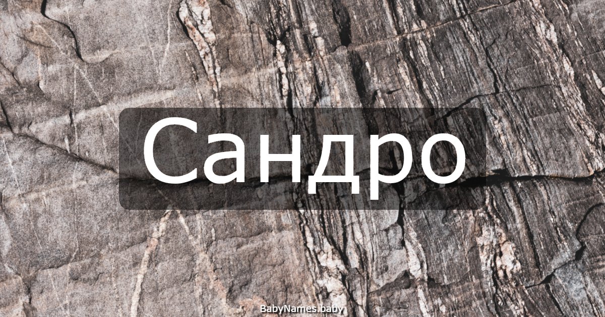 Сандро