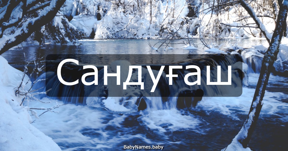 Сандуғаш
