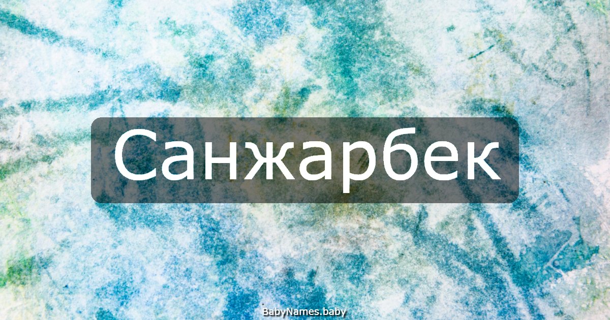 Санжарбек