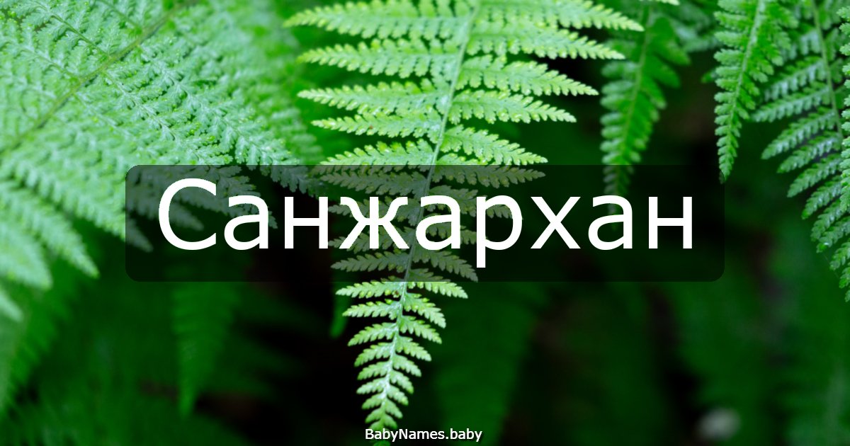 Санжархан