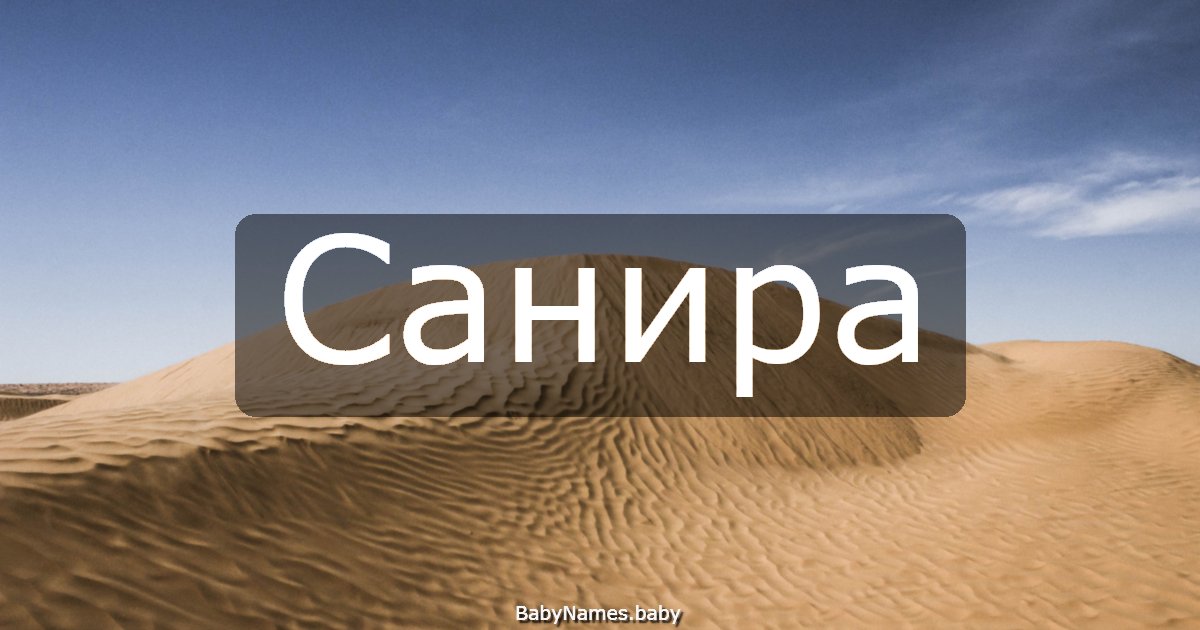 Санира