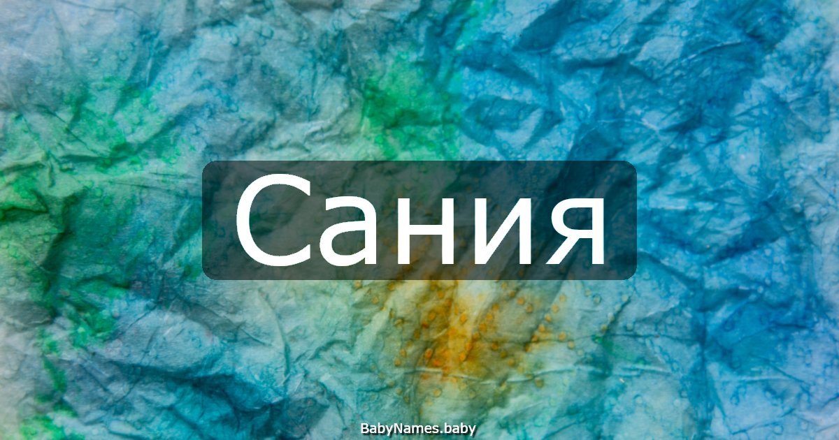 Сания