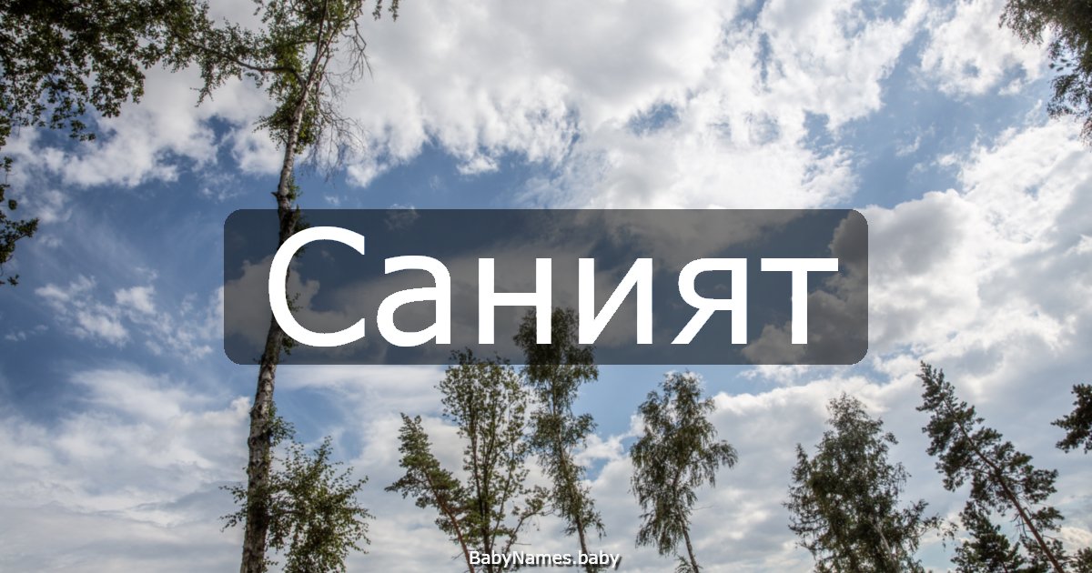 Саният