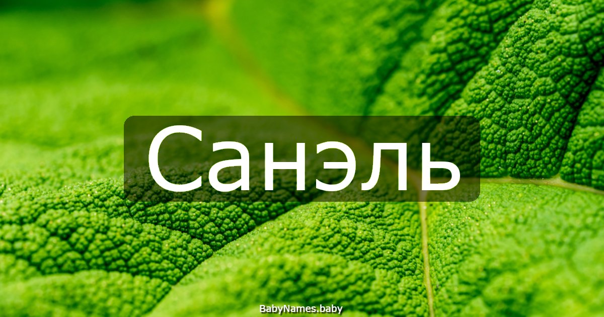 Санэль