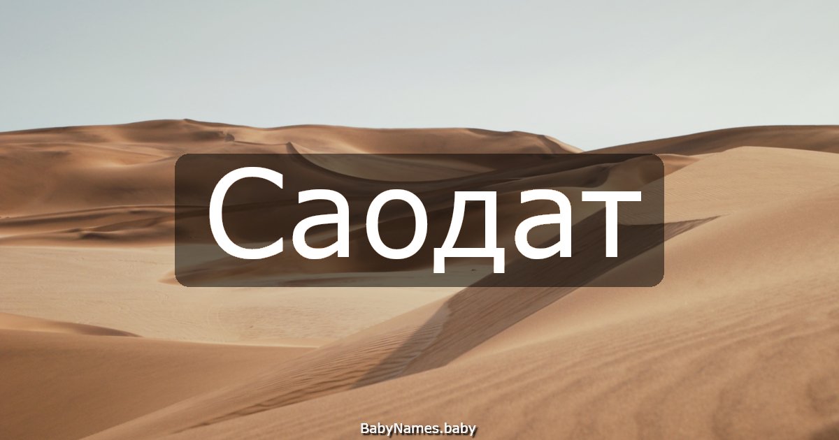 Саодат