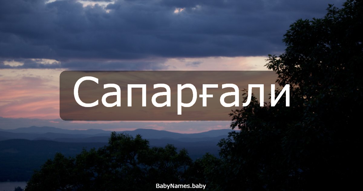 Сапарғали