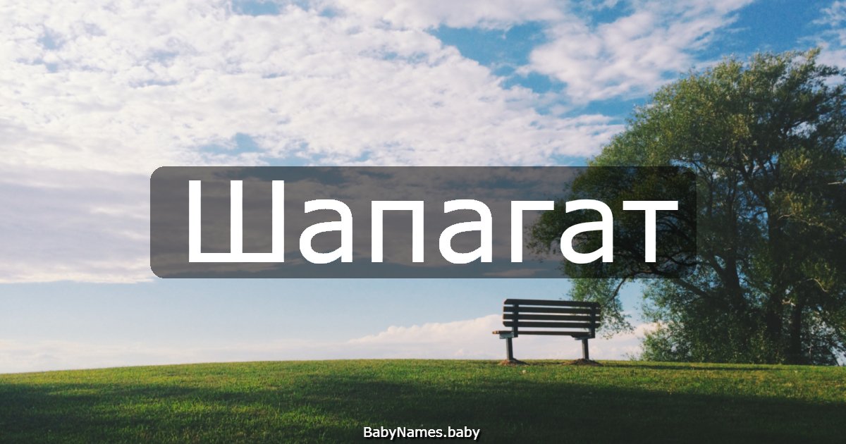 Шапагат