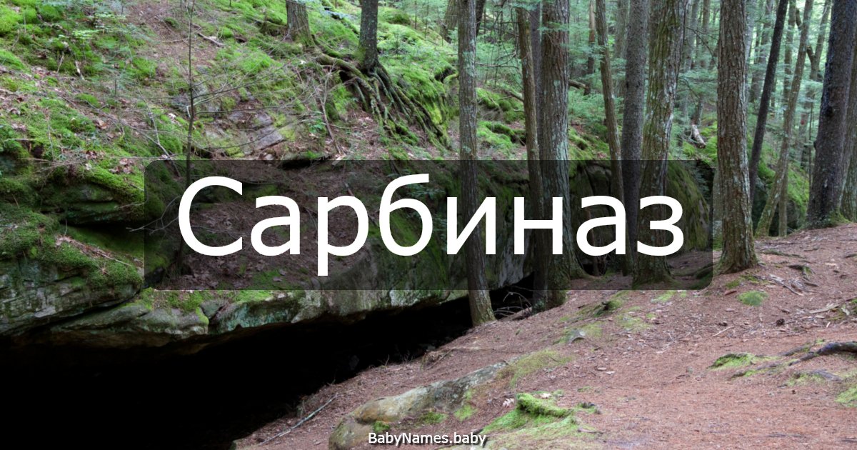 Сарбиназ