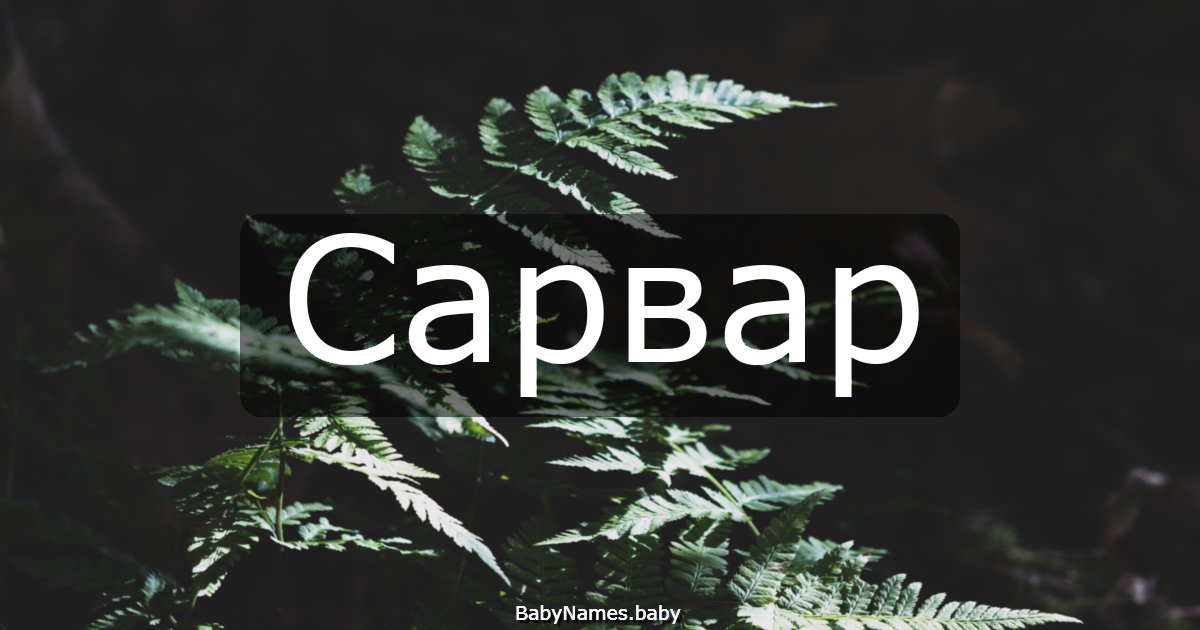 Сарвар