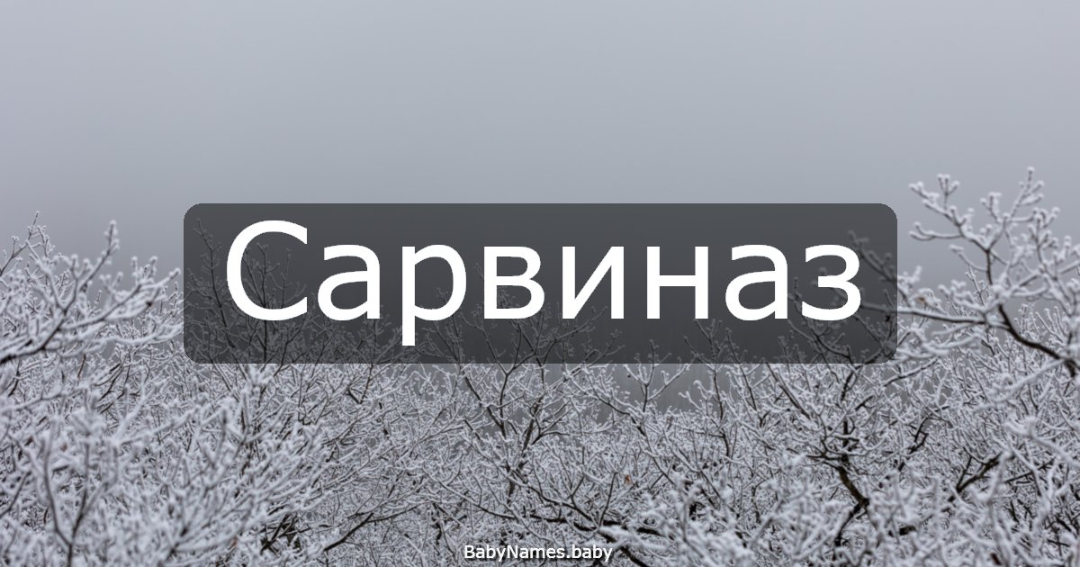 Сарвиназ