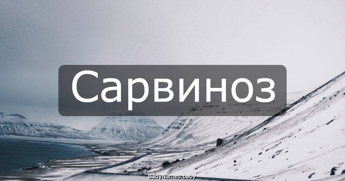 Сарвиноз