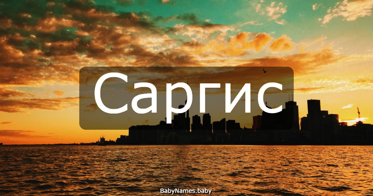 Саргис