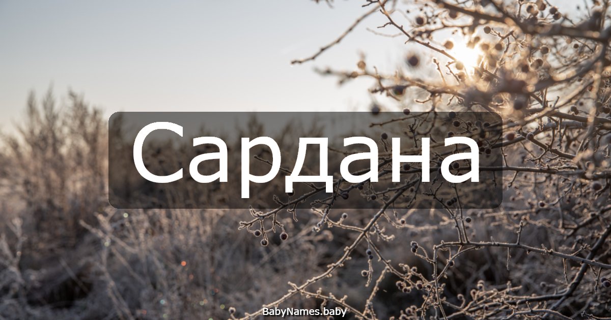 Сардана