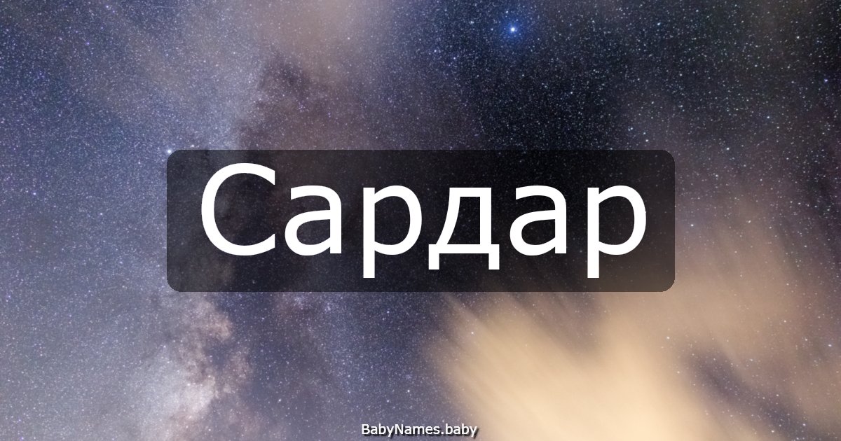 Сардар