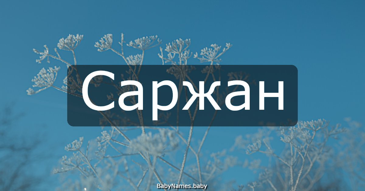 Саржан