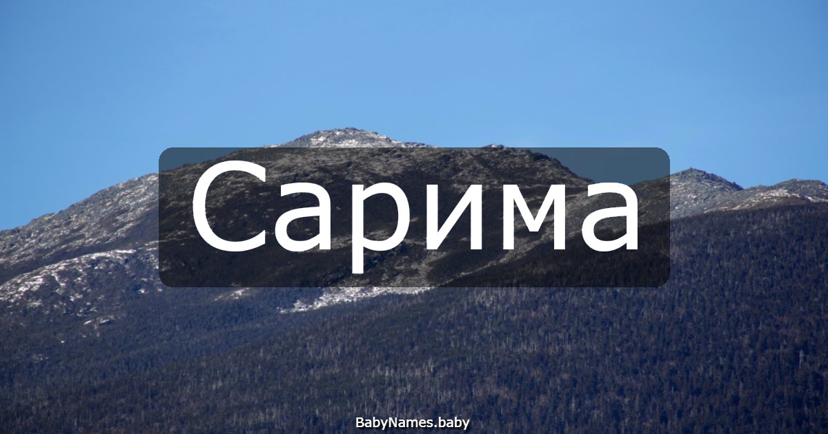 Сарима