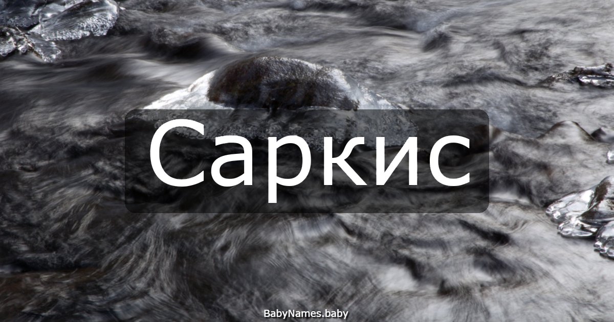 Саркис