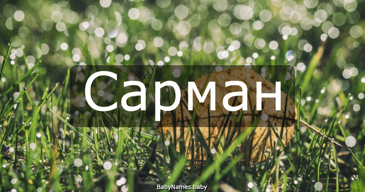 Сарман